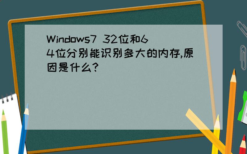 Windows7 32位和64位分别能识别多大的内存,原因是什么?