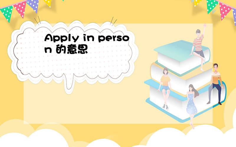 Apply in person 的意思