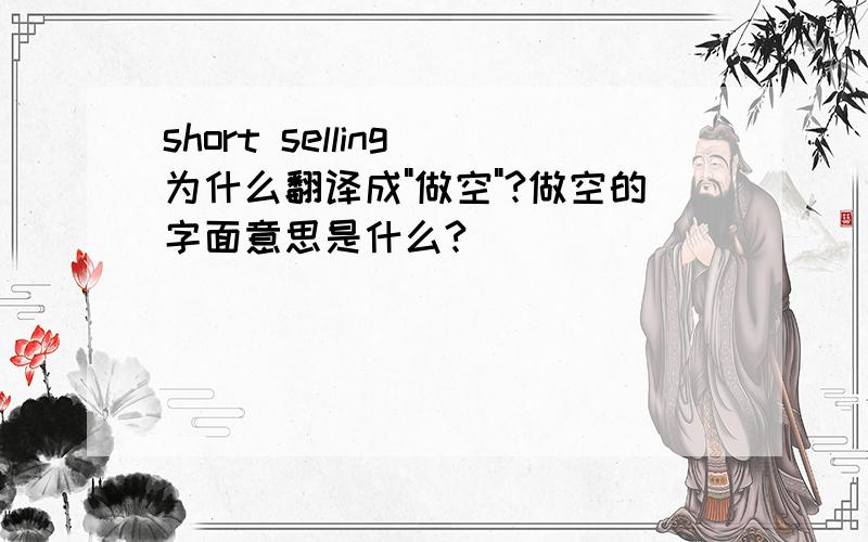 short selling 为什么翻译成