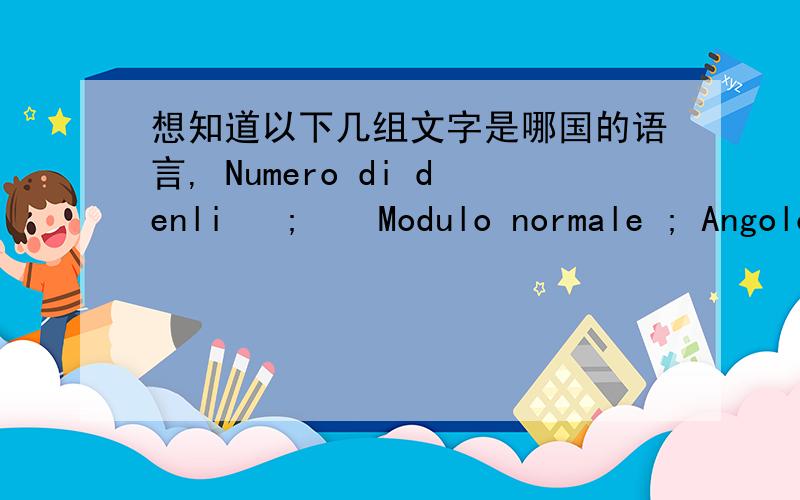 想知道以下几组文字是哪国的语言, Numero di denli   ;    Modulo normale ; Angolo di pressione ; Diametro di lesto ;  Scostomenti cerchio di lesta  还有些就不全部写下来了 有专家认识的麻烦帮忙翻译一下 并留下联