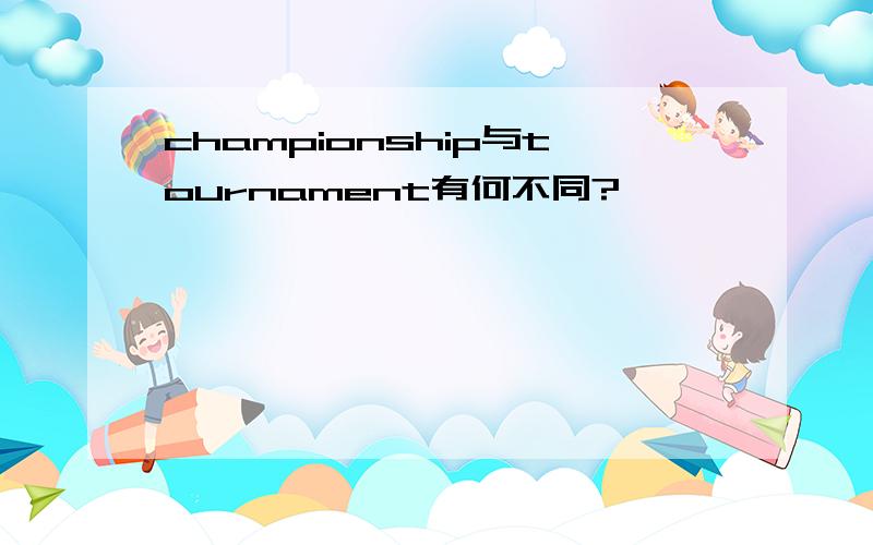 championship与tournament有何不同?