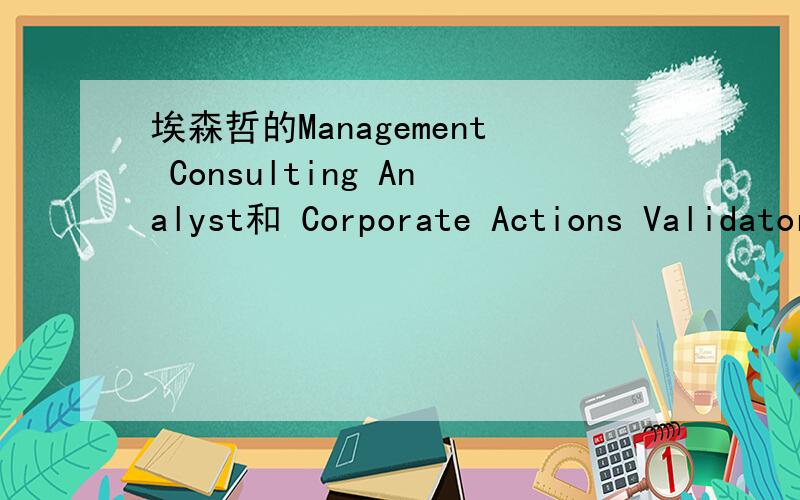 埃森哲的Management Consulting Analyst和 Corporate Actions Validator 什么意思,主要做些什么?