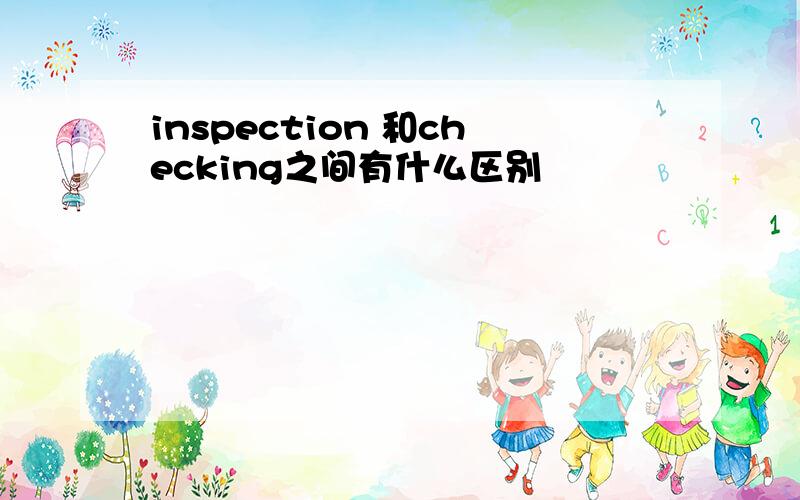 inspection 和checking之间有什么区别