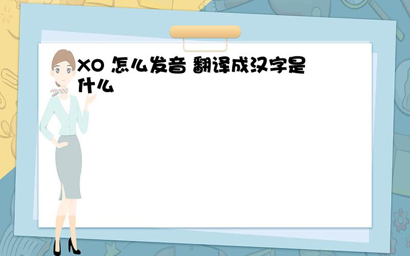 XO 怎么发音 翻译成汉字是什么