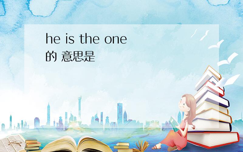 he is the one 的 意思是