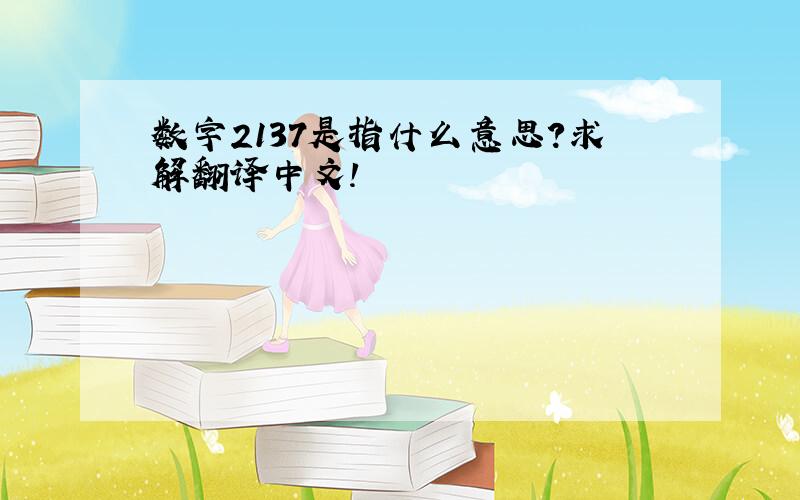 数字2137是指什么意思?求解翻译中文!