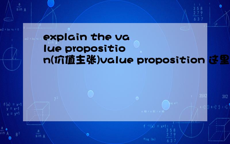explain the value proposition(价值主张)value proposition 这里翻译成 (价值主张) 从经济学 企业创新的角度来谈这个问题