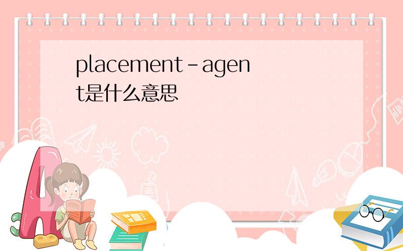placement-agent是什么意思