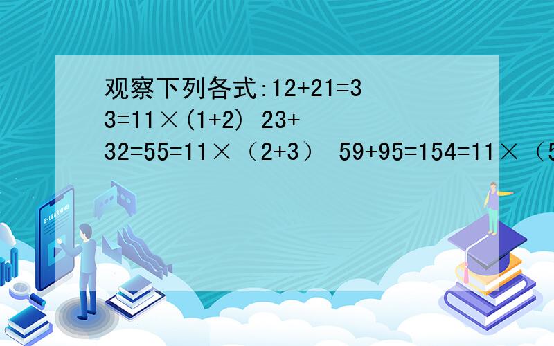 观察下列各式:12+21=33=11×(1+2) 23+32=55=11×（2+3） 59+95=154=11×（5+9）对于十位数字为a,个位数字为b的两位数,写出类似的等式.你能根据此说明把任意一个两位数的个位数字与十位数字的位置对调