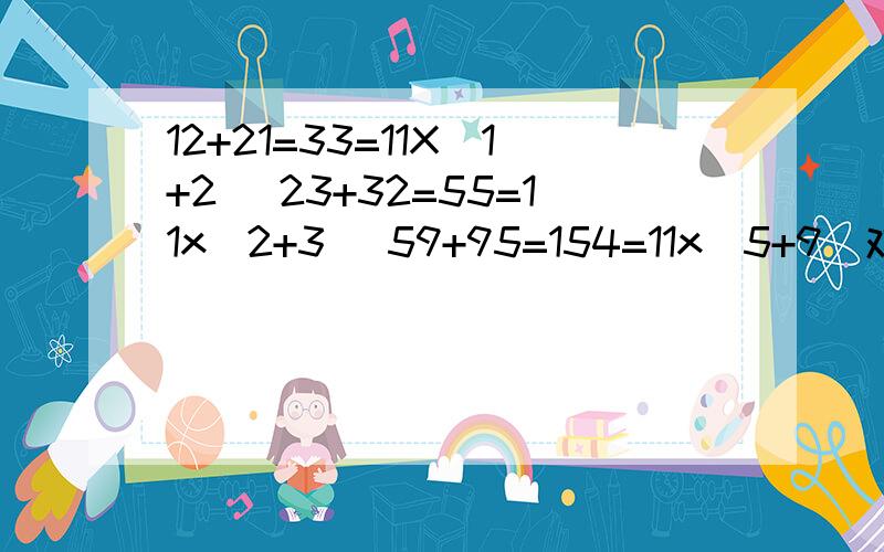 12+21=33=11X（1+2） 23+32=55=11x(2+3) 59+95=154=11x(5+9）对于十位数为a,个位数为b的两位数,写出类似的等式?