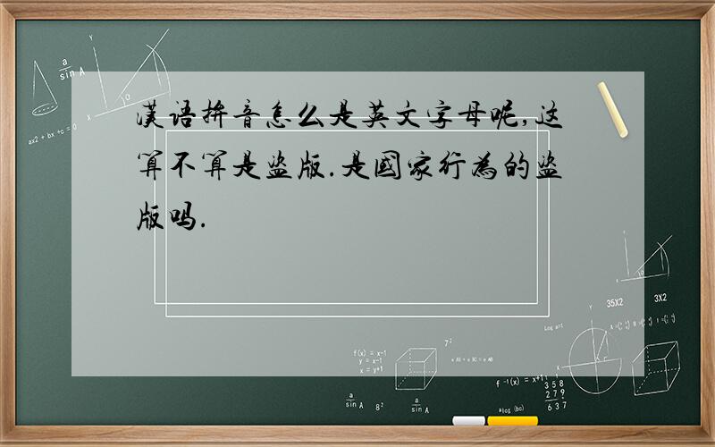 汉语拚音怎么是英文字母呢,这算不算是盗版.是国家行为的盗版吗.