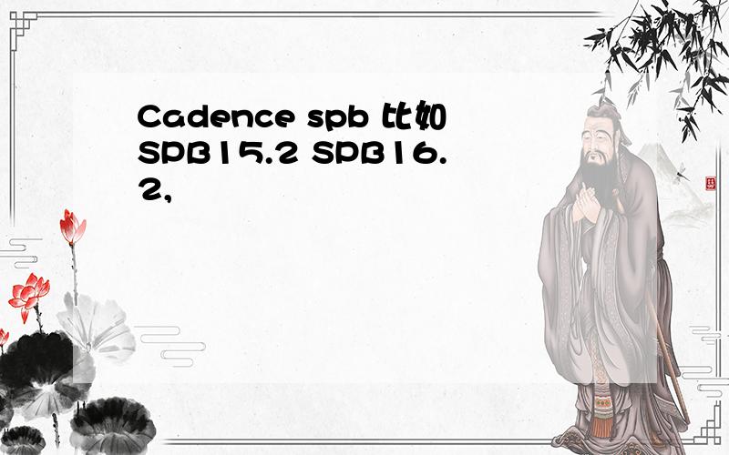 Cadence spb 比如SPB15.2 SPB16.2,