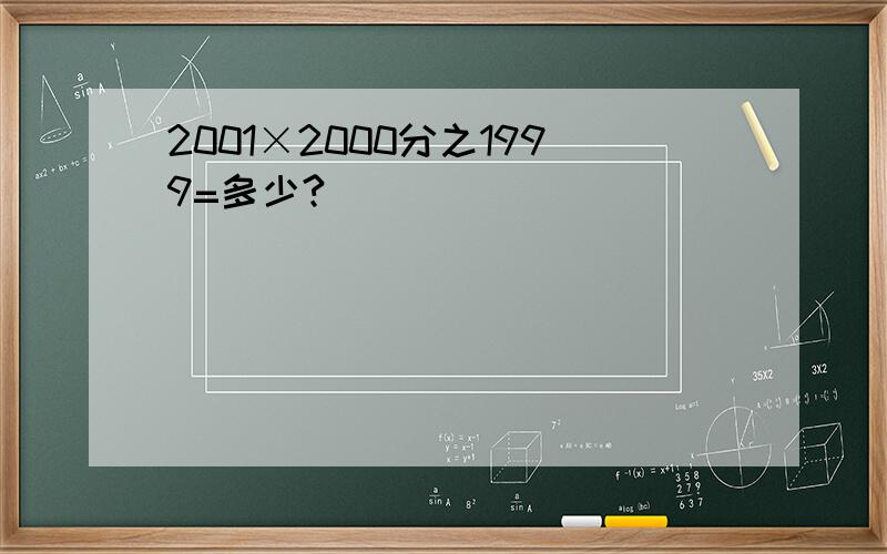 2001×2000分之1999=多少?