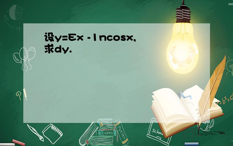 设y=Ex -1ncosx,求dy.