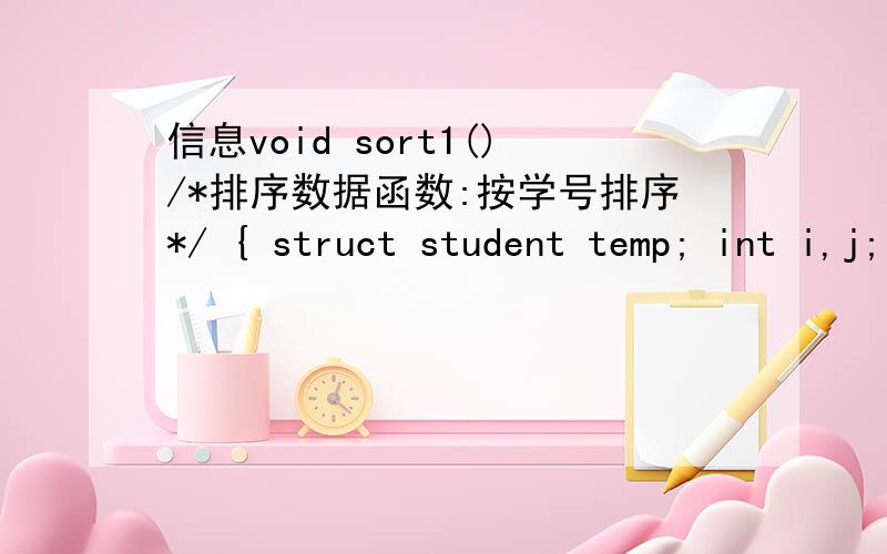 信息void sort1()/*排序数据函数:按学号排序*/ { struct student temp; int i,j; \x05average();for(i=1;i这个线性表上的排序，