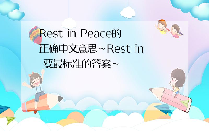 Rest in Peace的正确中文意思~Rest in 要最标准的答案~