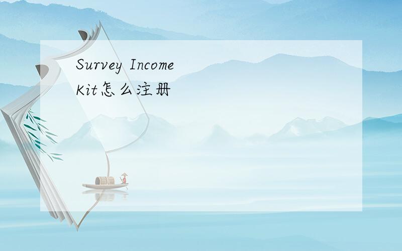 Survey Income Kit怎么注册