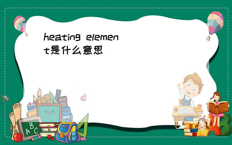 heating element是什么意思