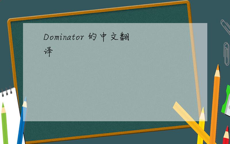 Dominator 的中文翻译