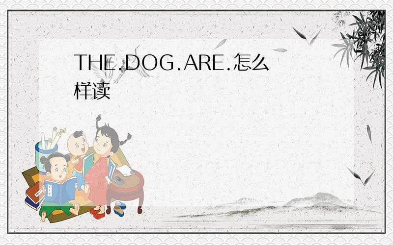 THE.DOG.ARE.怎么样读