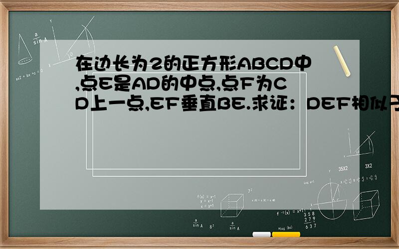 在边长为2的正方形ABCD中,点E是AD的中点,点F为CD上一点,EF垂直BE.求证：DEF相似于EBF*** 过 程 详 细 一 点