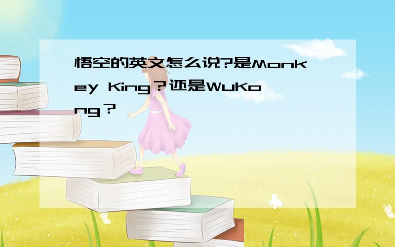 悟空的英文怎么说?是Monkey King？还是WuKong？