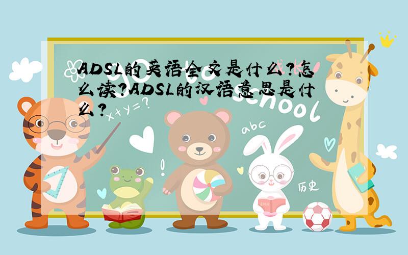 ADSL的英语全文是什么?怎么读?ADSL的汉语意思是什么?