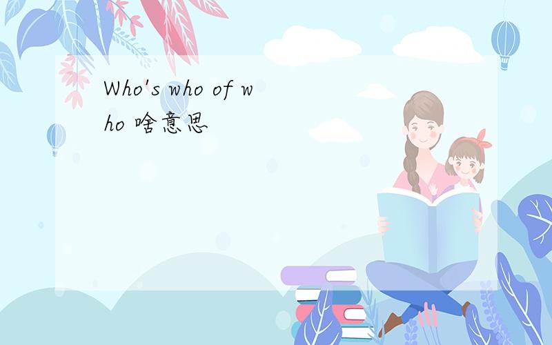 Who's who of who 啥意思