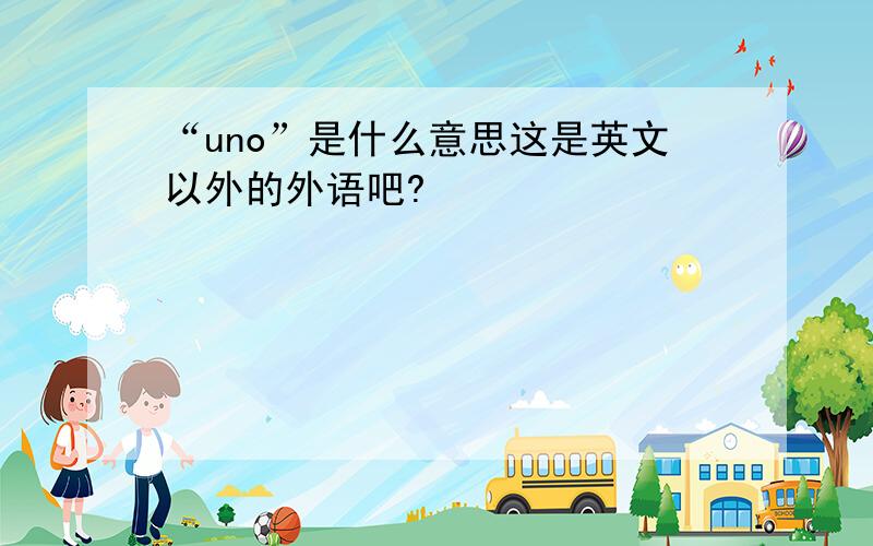 “uno”是什么意思这是英文以外的外语吧?