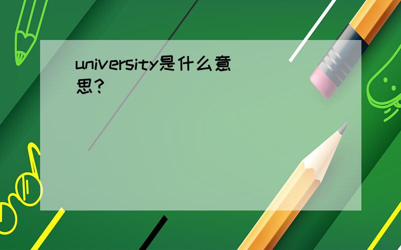 university是什么意思?