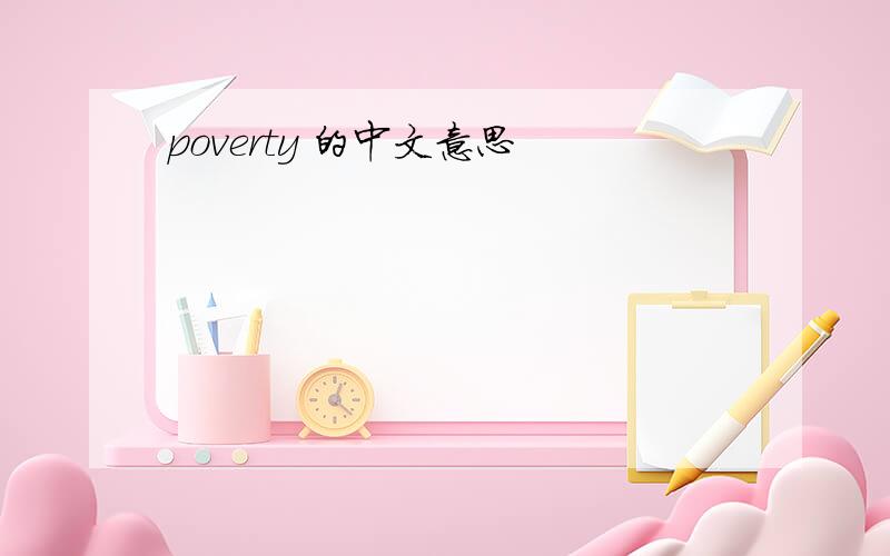 poverty 的中文意思