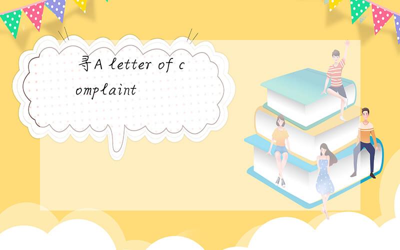 寻A letter of complaint
