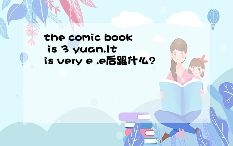 the comic book is 3 yuan.lt is very e .e后跟什么?