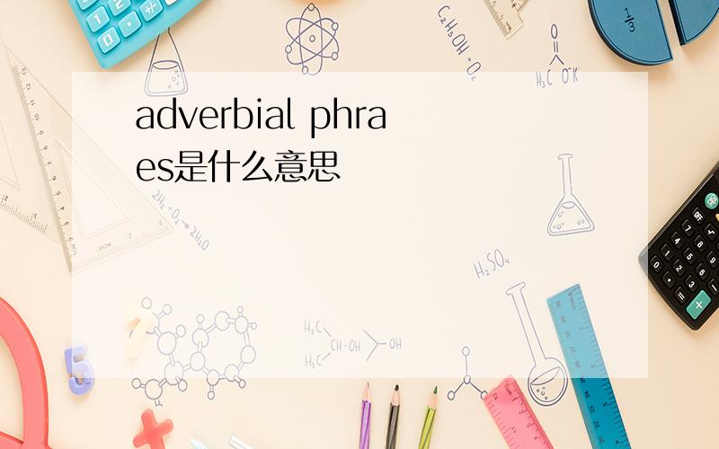 adverbial phraes是什么意思