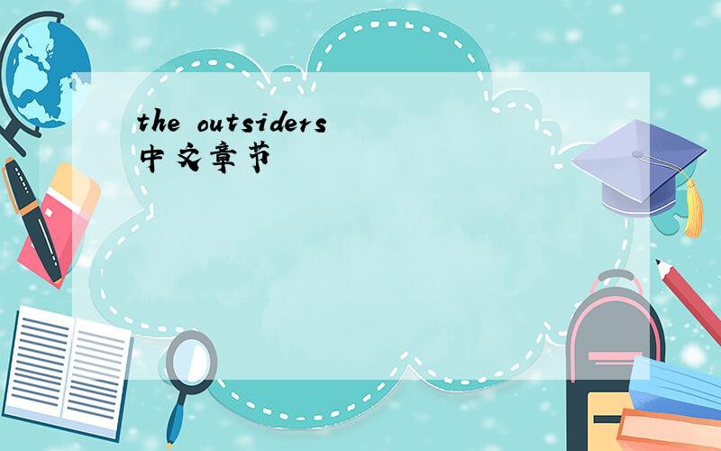 the outsiders 中文章节