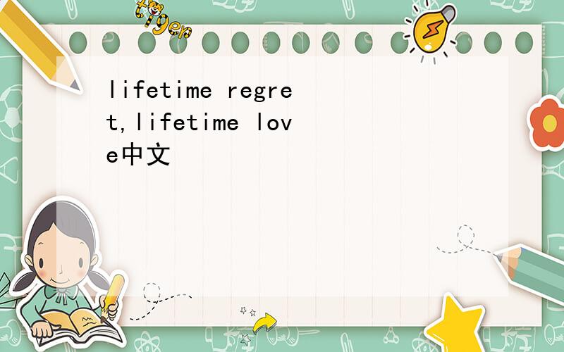 lifetime regret,lifetime love中文