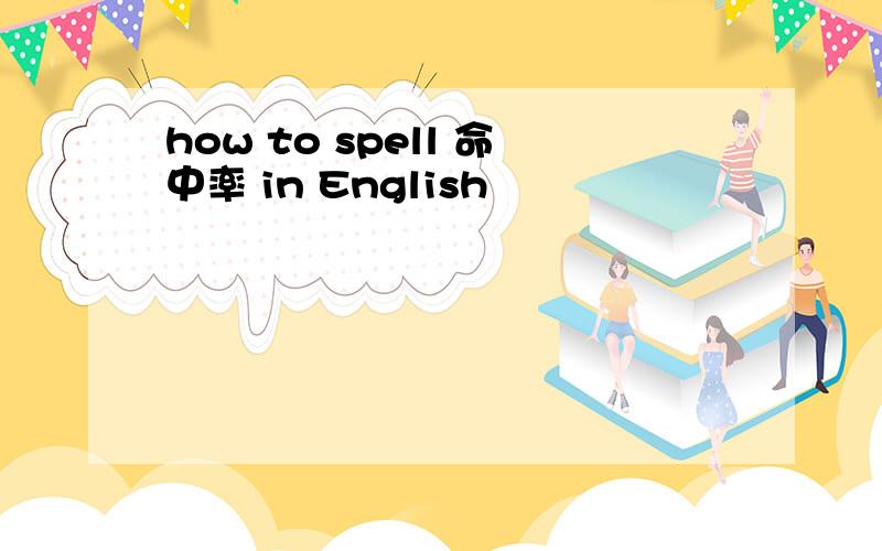how to spell 命中率 in English