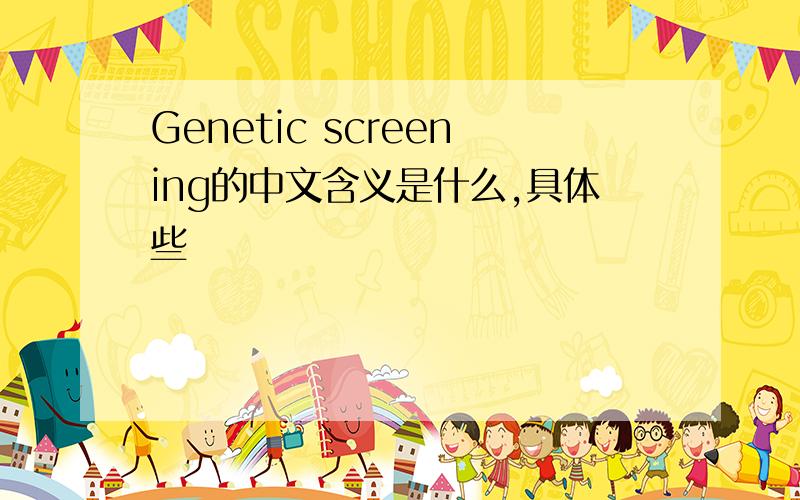Genetic screening的中文含义是什么,具体些