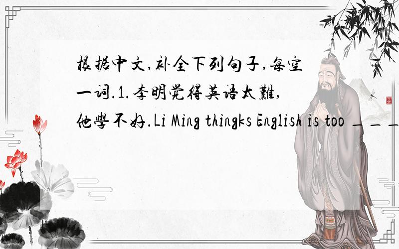 根据中文,补全下列句子,每空一词.1.李明觉得英语太难,他学不好.Li Ming thingks English is too ____ for him ___ ___well.2.小鸟梦想着有一天高高地飞上天空.The little bird dreams of flying ____ _____ in the one day.3.