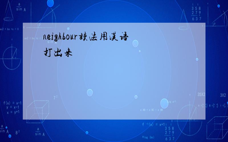 neighbour读法用汉语打出来