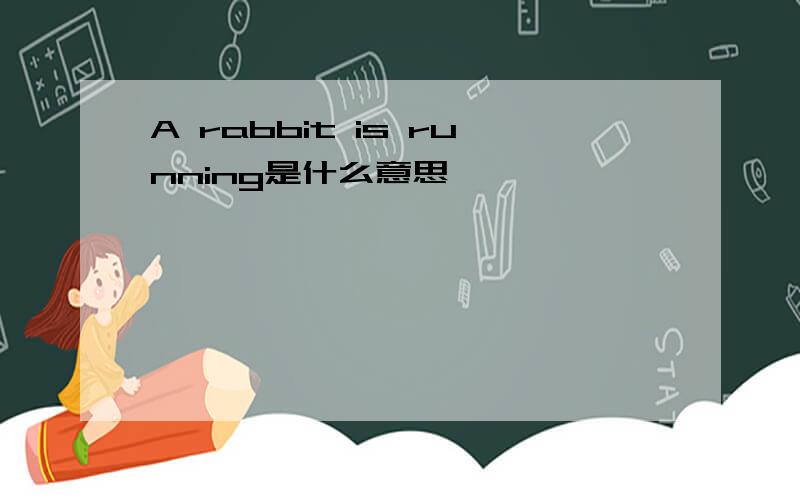 A rabbit is running是什么意思