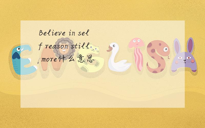 Believe in self reason still more什么意思
