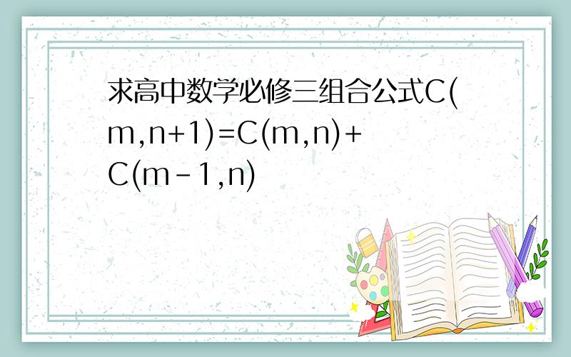 求高中数学必修三组合公式C(m,n+1)=C(m,n)+C(m-1,n)