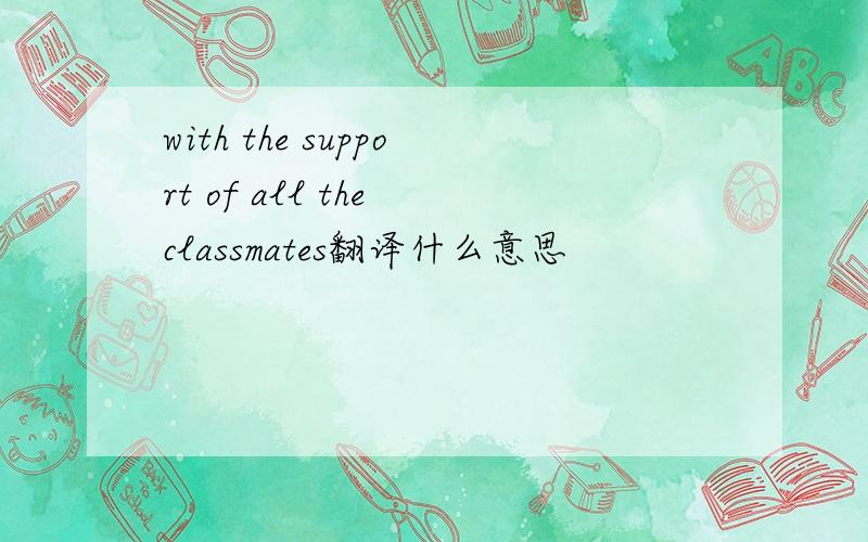 with the support of all the classmates翻译什么意思