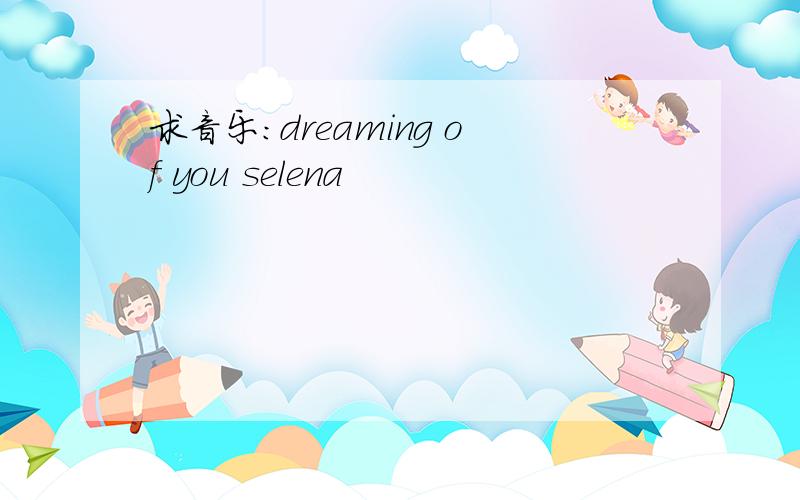 求音乐：dreaming of you selena