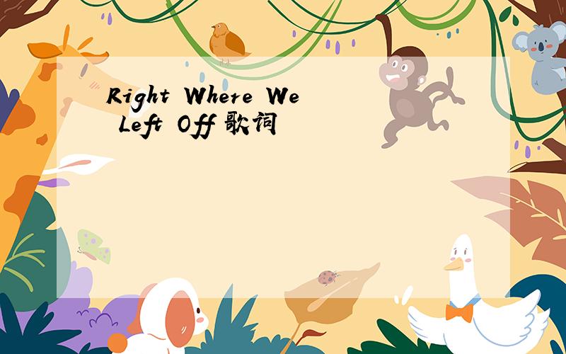 Right Where We Left Off 歌词