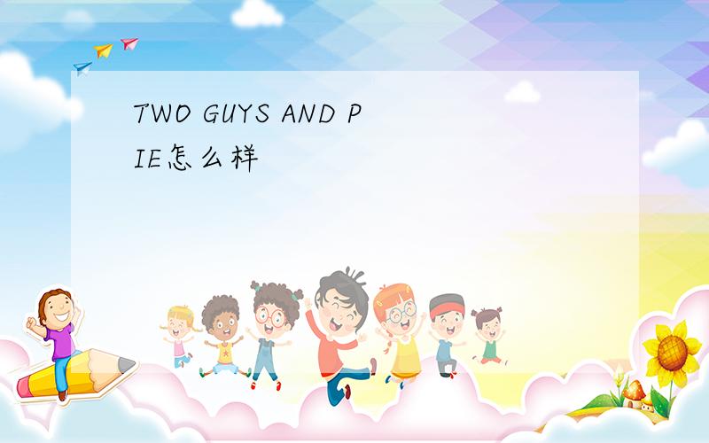 TWO GUYS AND PIE怎么样