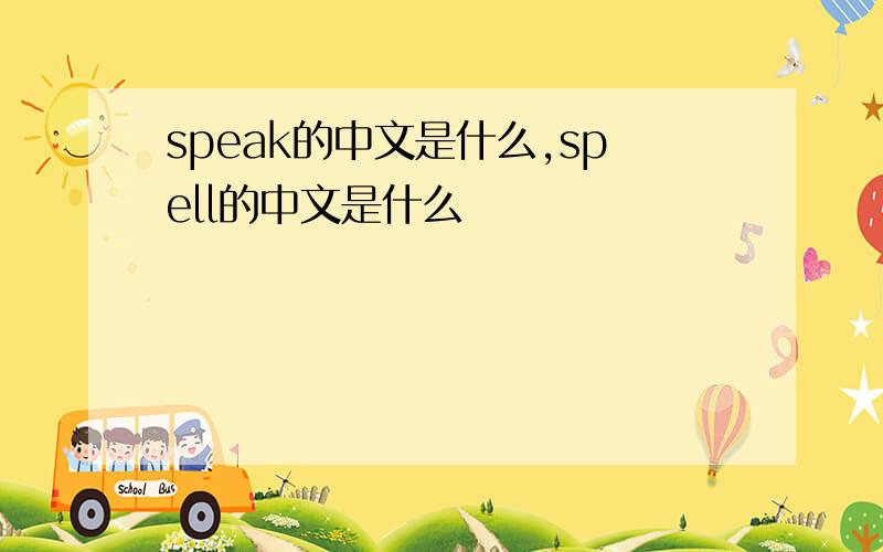 speak的中文是什么,spell的中文是什么
