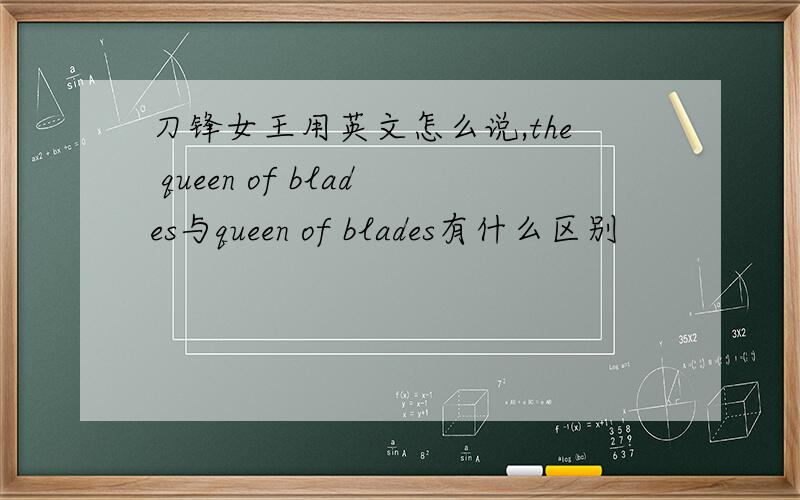 刀锋女王用英文怎么说,the queen of blades与queen of blades有什么区别