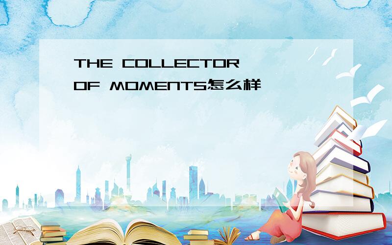 THE COLLECTOR OF MOMENTS怎么样